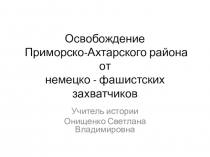 Презентация Освобождение Приморско-Ахтарского района от немецко-фашистских захватчиков