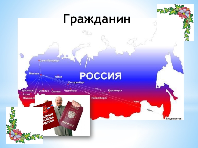 Реферат: Общая характеристика содержания Конституции России
