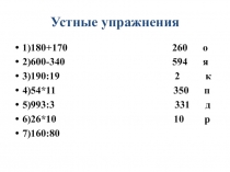 Презентация по математике на тему Порядок выполнения действий (5 класс)
