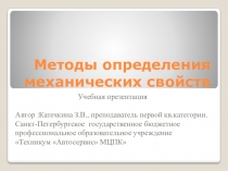 Учебная презентация по ОП. 04. МАТЕРИАЛОВЕДЕНИЕ ПО СПЕЦИАЛЬНОСТИ ФГОС СПО 23.02.03 ТЕХНИЧЕСКОЕ ОБСЛУЖИВАНИЕ И РЕМОНТ АВТОМОБИЛЬНОГО ТРАНСПОРТА