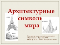 Презентация по изобразительному искусству для дошкольников Архитектурные символы мира
