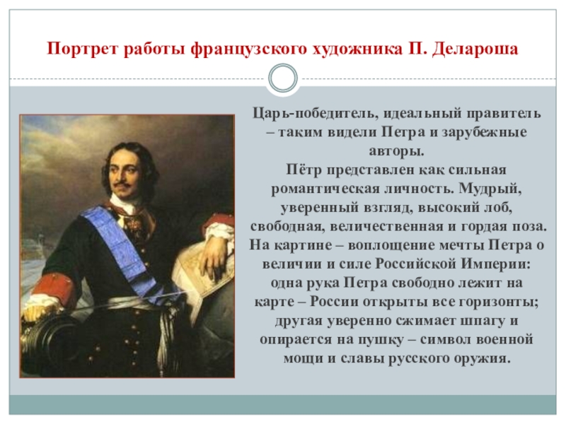 Образ петра 1. Исторический портрет Петра 1 доклад. Описание исторического портрета Петра 1. Описание портрета Петра 1. Описать портрет Петра 1.