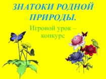 Презентация к игровому уроку природоведения на тему Знатоки родной природы