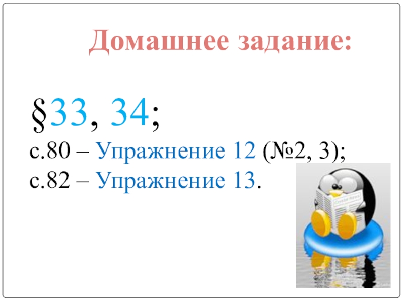 Домашнее задание:§33, 34;с.80 – Упражнение 12 (№2, 3); с.82 – Упражнение 13.