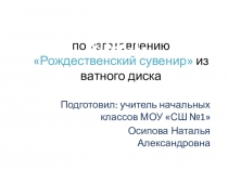 Мастер класс Рождественский сувенир из ватного диска