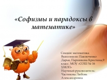 Софизмы и парадоксы в математике