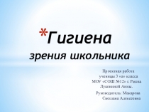 гигиена зрения школьника