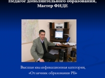 Самопрезентация Шахматы мое призвание