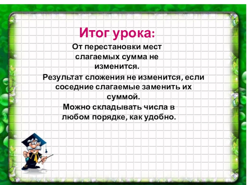 Результат суммы. От перестановки мест слагаемых сумма не меняется. Результат сложения. От перестановки мест слагаемых. Сумма это результат сложения.