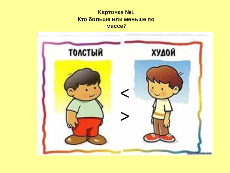 Кто больше. Картинки кто больше. У кого больше детей. Кого больше презентация.