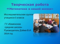 Математика в нашей жизни