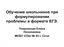 Презентация Обучение школьников при формулировании проблемы в формате ЕГЭ.