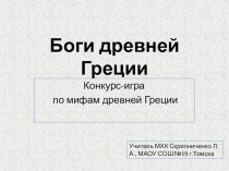 Презентация к уроку-конкурсу по МХК на тему Боги древней Греции (5 класс)