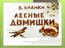 Презентация по художественной литературе рассказ В. БИАНКИ Лесные домишки