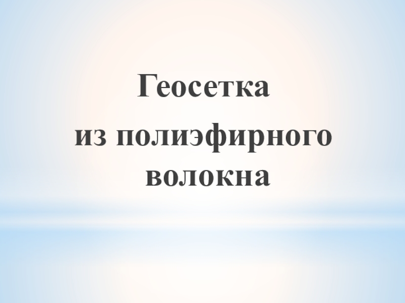 Реферат: Армирование при строительстве автомобильных дорог