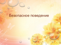 Презентация Безопасное поведение дома и на улице