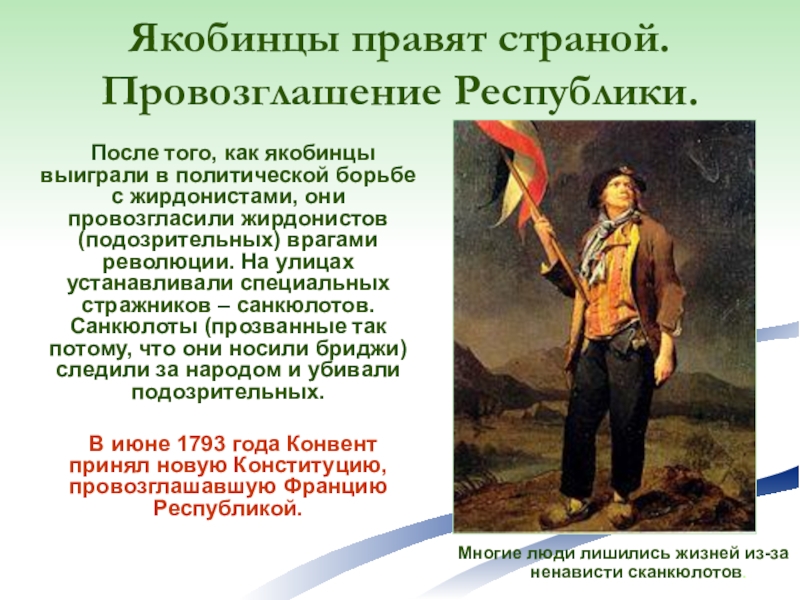 Якобинцы это. Санкюлоты якобинцы. Провозглашение Республики. Символ якобинцев. Флаг якобинцев.