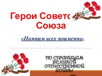 Помним всех поименно