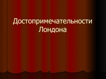 Презентация по английскому языку Достопримечательности Лондона