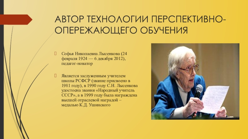 Автор технологии. Софья Николаевна Лысенкова (1924–2012г). Лысенкова педагог Новатор. Софья Лысенкова педагог. Лысенкова Софья Николаевна педагогические идеи.