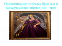 Презентация по русскому языку в 5 классе Правописание гласных букв а-о в чередующихся корнях -лаг- лож- ФГОС