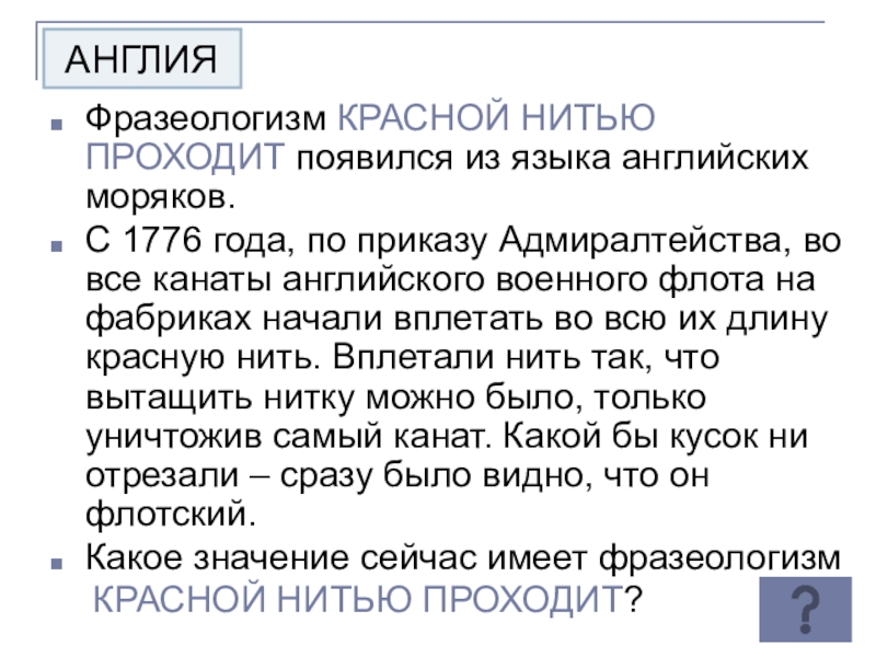 Фразеологизм нитками шито. Проходить красной нитью фразеологизм. Проходить красной нитью значение. Проходить красной нитью значение фразеологизма. Выражение пройти красной нитью.