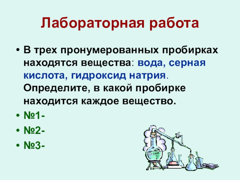 В трех пробирках находятся. Серная кислота и вода. Гидроксид натрия и серная кислота. Распознайте вещества в пронумерованных пробирках. Определить в какой пробирке сернистая кислота.