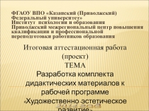 Разработка комплекта дидактических материалов к рабочей программе Художественно-эстетическое развитие