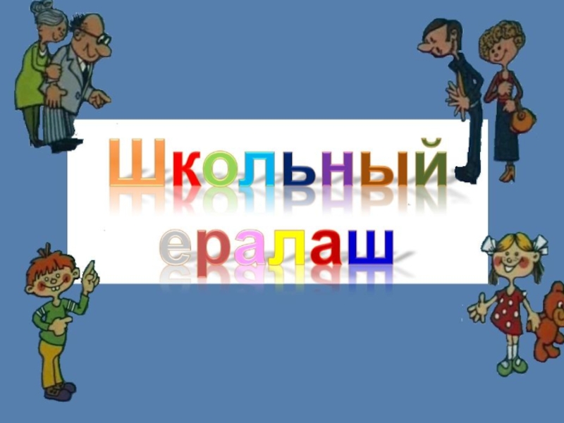 Не забудем ералаша слово. Школьный Ералаш. Школьный Ералаш рисунок. Ералаш Школьная жизнь. Картинки из Ералаша про школу.