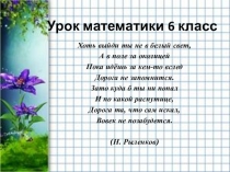 Презентация по математике: Открытый урок. Действия над числами с разными знаками