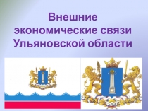 Презентация по географии на тему Внешние экономические связи Ульяновской области (9 класс)