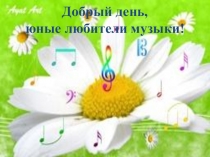 Презентация к открытому уроку музыки в 5 классе