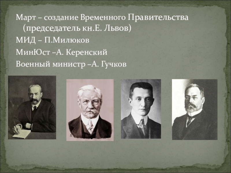 Создание временного правительства. Председатель временного правительства 1917. Первый министр председатель временного правительства. Керенский Гучков Милюков Львов временного правительства.