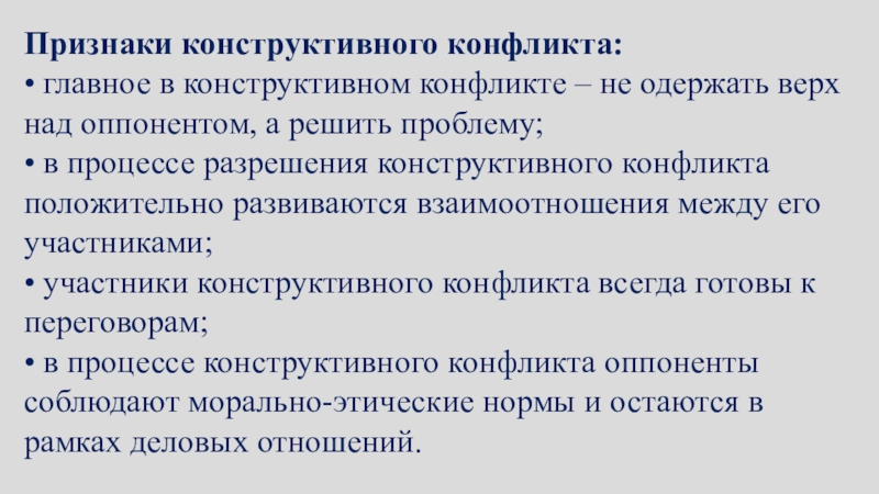 Одержать верх. Признаки конструктивного конфликта. Конструктивный признак.