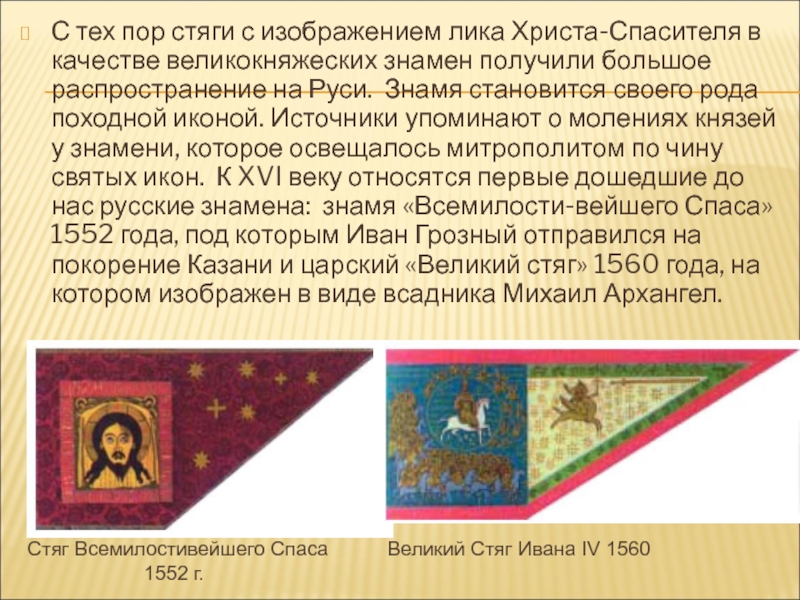 С тех пор стяги с изображением лика Христа-Спасителя в качестве великокняжеских знамен получили большое распространение на Руси. 