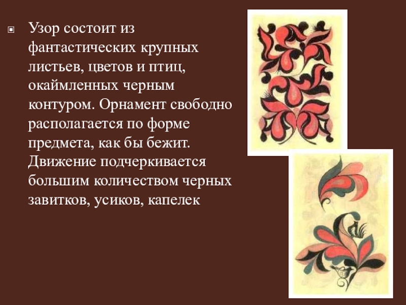 Узор состоящий. Ракульская роспись 2 класс изо презентация. Урок по изо для 5 класса на тему ракульской росписи по дереву. Роспись Ульяновской области. Сценарий урока изо ракульская роспись.