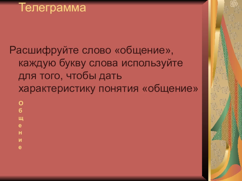 Общение слова связанные. Расшифровка слова общение. Расшифруйте слово общение. Как расшифровывается слово общение. Общение в телеграмме.