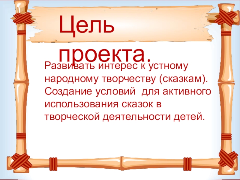 Цель народного творчества. Устное народное творчество цель. Проект устное народное творчество цель и задачи. Цель народного искусства.