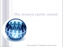 Презентация Мы живем среди людей