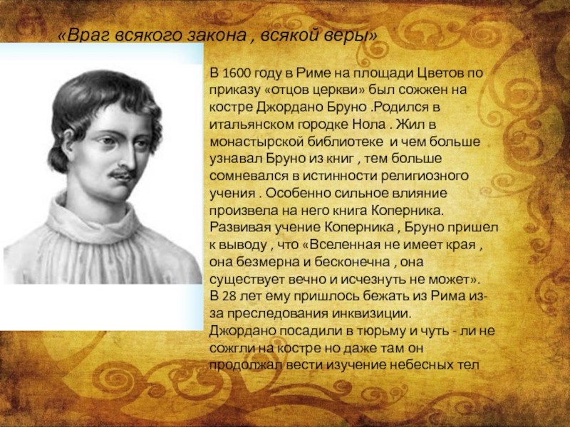 7 класс история рождение новой европейской науки. Враг всякого закона всякой веры. Джордано Бруно враг всякого закона всякой веры. Враг всякого закона всякой веры кратко. Рождение новой европейской науки Джордано Бруно.