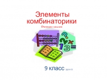 Презентация по математике для 9 класса по теме Комбинаторные задачи. Перестановки