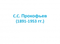 Мир музыки Прокофьева