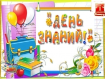Презентация урока День Знаний