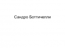 Презентация Сандро Ботичелли по 10 классу