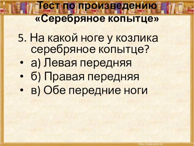 Чтение 4 класс план серебряное копытце. Тест серебряное копытце. Тест по произведению серебряное копытце. Вопросы к рассказу серебряное копытце. План серебряное копытце 4 класс.