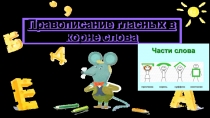 Презентация по русскому языку Правописание гласных в корне слова (задание № 9 ЕГЭ)