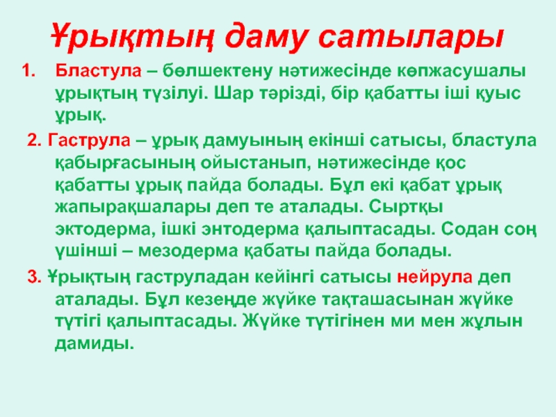 Ағзалардың жеке дамуы түсінігі 7 сынып презентация