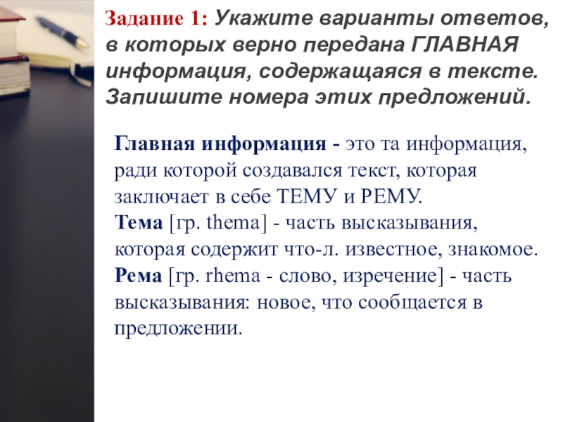 Задание 1: Укажите варианты ответов, в которых верно передана ГЛАВНАЯ информация, содержащаяся в тексте. Запишите номера этих