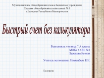 Презентация по математике на тему Быстрый счет без калькулятора