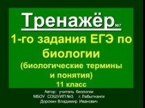 Презентация по биологии на тему: Тренажёр (№7) 1-го задания ЕГЭ. Биология. Термины и понятия (11 класс)
